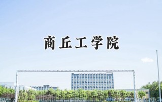 商丘工学院2024在山东录取分数线是多少？最低448分/最高457分