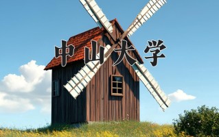 2024年中山大学录取分数线，宁夏最低570分