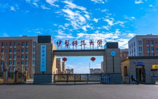 伊犁师范大学最厉害的专业-2024伊犁师范大学最好专业