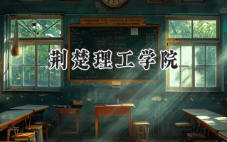 荆楚理工学院2024在浙江录取分数线是多少？最低486分/最高554分