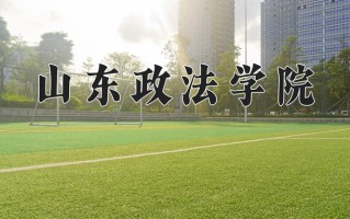 山东政法学院怎么样？全国排名第几位