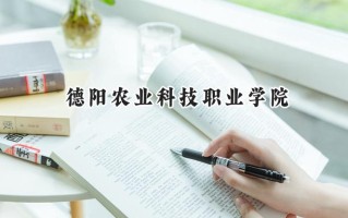 德阳农业科技职业学院2024在浙江录取分数线是多少？最低277分/最高423分