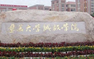 集美大学诚毅学院王牌专业排名-含2024年全国各省录取最低分数线