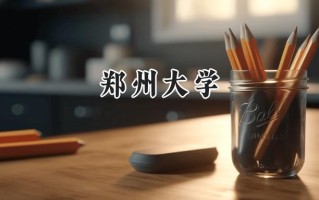 郑州大学2024在江苏录取分数线是多少？最低587分/最高616分