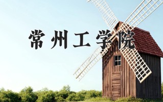常州工学院最厉害的专业-2024常州工学院最好专业