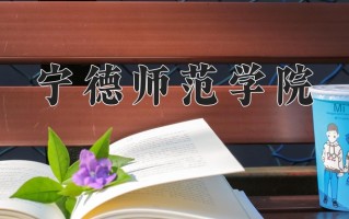 宁德师范学院一年学费多少钱及各专业的收费标准(2025参考）
