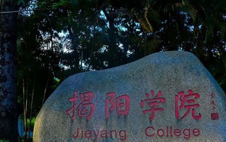2024年揭阳职业技术学院录取分数线，新疆最低172分