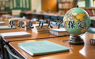 2025年华北电力大学(保定)学科排名（全国第四轮评估结果）