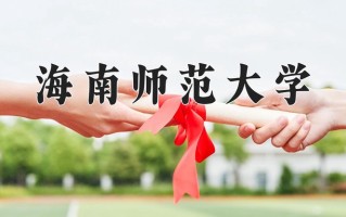 海南师范大学最厉害的专业-2024海南师范大学最好专业