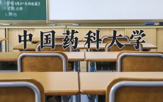 中国药科大学最厉害的专业-2024中国药科大学最好专业