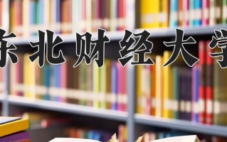 2024东北财经大学排名-最新全国排名第95位