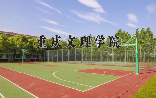 2024年重庆文理学院录取分数线，河北最低475分