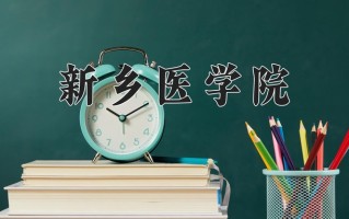 新乡医学院全国排名和最强专业解析