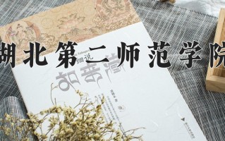 湖北第二师范学院全国排名和最强专业解析