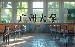 辽宁考生多少分能上广州大学？2025最低518分