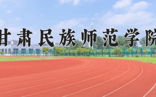 甘肃民族师范学院怎么样？全国排名第几位