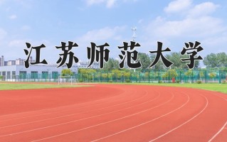 江苏师范大学一年学费多少钱及各专业的收费标准(2025参考）