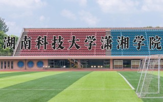 2024湖南科技大学潇湘学院录取分数线，重庆录取最低分474
