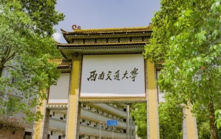 多少分可以考上西南交通大学？附2023全国各省最低分及位次
