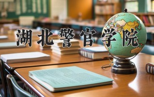 湖北警官学院最厉害的专业-2024湖北警官学院最好专业