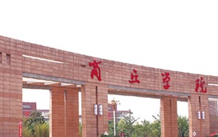 商丘学院王牌专业排名-含2024年全国各省录取最低分数线