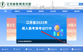 江苏省2023年成人高考准考证已开放打印！
