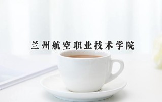 2024兰州航空职业技术学院录取分数线：宁夏最低335分