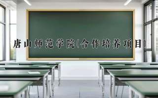 2024年唐山师范学院(合作培养项目)录取分数线，河北最低500分