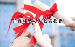 2024江西财经大学(较高收费)录取分数线：河南最低563分