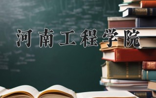 辽宁考生多少分能上河南工程学院？2025最低458分
