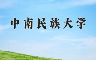 辽宁考生多少分能上中南民族大学？2025最低509分