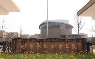 四川艺术职业学院学费多少钱一年：4800-10000元/年（2025填报参考）