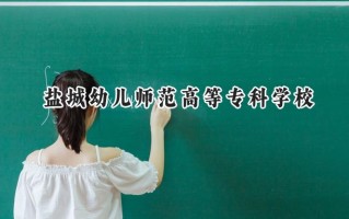 盐城幼儿师范高等专科学校2024在山东录取分数线是多少？最低436分/最高455分