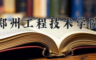 郑州工程技术学院全国排名和最强专业解析