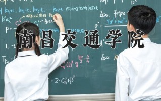 南昌交通学院最厉害的专业-2024南昌交通学院最好专业