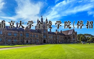 南京大学金陵学院(停招)最厉害的专业-2024南京大学金陵学院(停招)最好专业