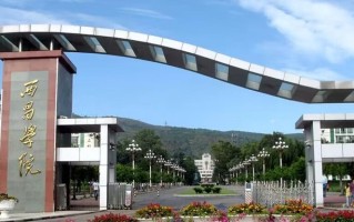 四川高考多少分可以读西昌学院？附2021-2023最低分及位次
