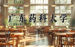 辽宁考生多少分能上广东药科大学？2025最低507分