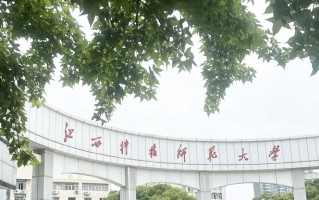 2024江西科技师范大学排名-最新全国排名第296位
