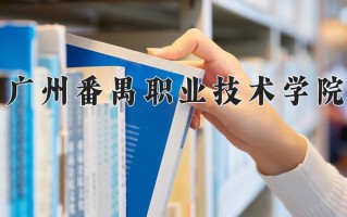 国际金融专业2025年广东招生院校有哪些？含学费及招生人数