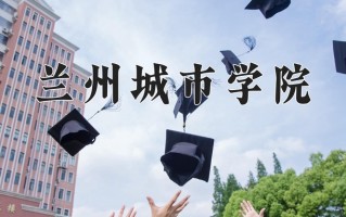 兰州城市学院一年学费多少钱及各专业的收费标准(2025参考）