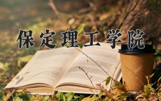 2025年黑龙江高考318分可以上什么大学？附可以上的院校名单