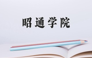 昭通学院学费多少钱一年：3400-4500元/年（2025填报参考）