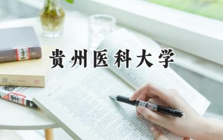 2024贵州医科大学录取分数线：河南最低466分