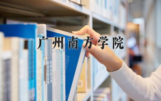2024年广州南方学院录取分数线，河北最低449分