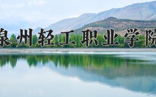 2024泉州轻工职业学院录取分数线：浙江最低357分