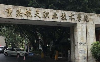 2024年重庆航天职业技术学院录取分数线，内蒙古最低270分