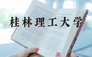 2025年四川494分左右能上的大学名单