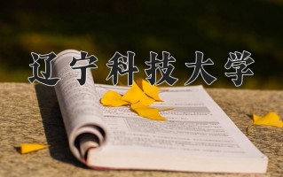 辽宁科技大学一年学费多少钱及各专业的收费标准(2025参考）
