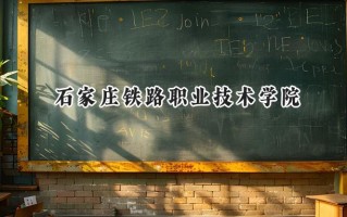 2024石家庄铁路职业技术学院录取分数线：江苏最低417分